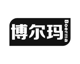 博尔玛商标原图 第07类机械设备