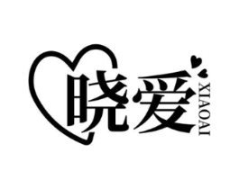 晓爱商标原图 第07类机械设备