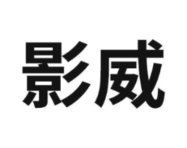 影威商标原图 第07类机械设备