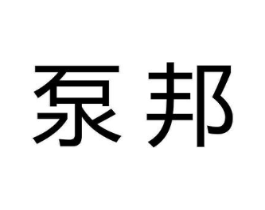 泵邦商标原图 第07类机械设备