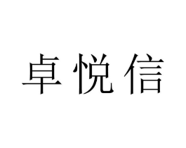 卓悦信商标原图 第07类机械设备