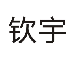 钦宇商标原图 第07类机械设备