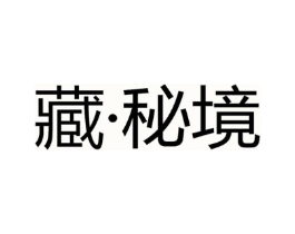 藏·秘境商标原图 第07类机械设备