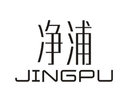 净浦商标原图 第07类机械设备
