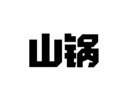 山锅商标原图 第07类机械设备