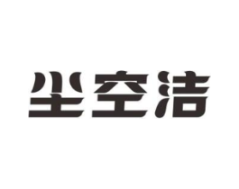 尘空洁商标原图 第07类机械设备