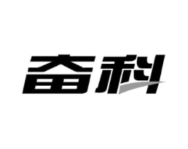 奋科商标原图 第07类机械设备