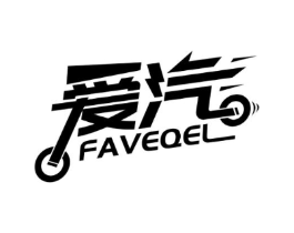 爱汽 FAVEQEL商标原图 第07类机械设备