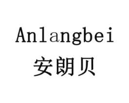 安朗贝商标原图 第07类机械设备