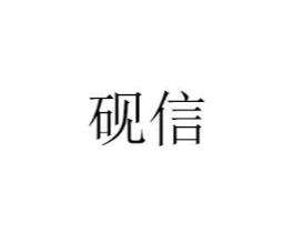 砚信商标原图 第07类机械设备