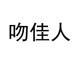 吻佳人商标原图 第07类机械设备