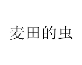 麦田的虫商标原图 第07类机械设备