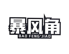 暴风角商标原图 第07类机械设备