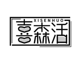 喜森活商标原图 第07类机械设备