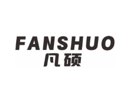 凡硕商标原图 第07类机械设备