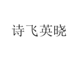 诗飞英晓商标原图 第07类机械设备