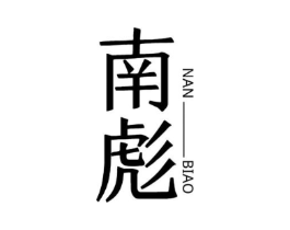 南彪商标原图 第07类机械设备