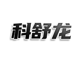 科舒龙商标原图 第07类机械设备