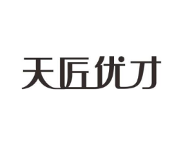 天匠优才商标原图 第07类机械设备