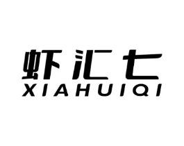 虾汇七商标原图 第07类机械设备