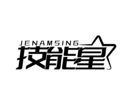 技能星 JENAMSING商标原图 第07类机械设备