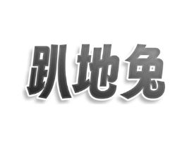 趴地兔商标原图 第07类机械设备