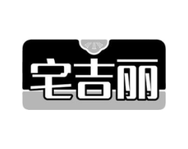 宅吉丽商标原图 第07类机械设备