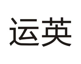 运英商标原图 第07类机械设备