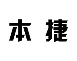 本捷商标原图 第07类机械设备