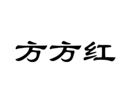 方方红商标原图 第07类机械设备
