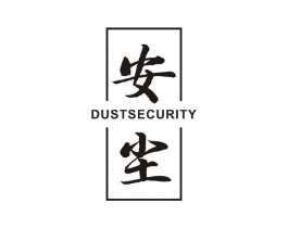 安尘  DUST SECURITY商标原图 第07类机械设备