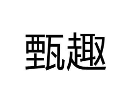 甄趣商标原图 第07类机械设备