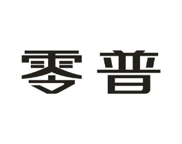 零普商标原图 第07类机械设备