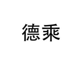 德乘商标原图 第07类机械设备