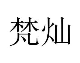 商标原图