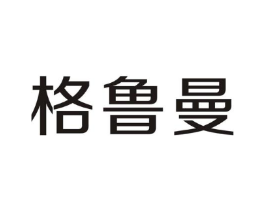 格鲁曼商标原图 第07类机械设备