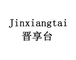 晋享台商标原图 第07类机械设备