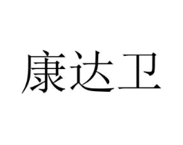康达卫商标原图 第07类机械设备