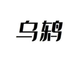 乌鸫商标原图 第07类机械设备