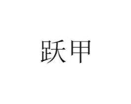 跃甲商标原图 第07类机械设备