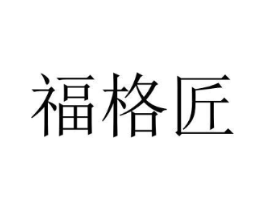 福格匠商标原图 第07类机械设备