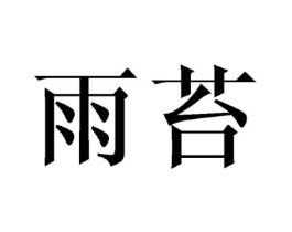 商标原图