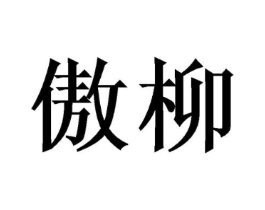 商标原图