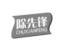 除先锋商标原图 第07类机械设备