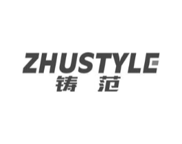 ZHUSTYLE 铸范商标原图 第07类机械设备