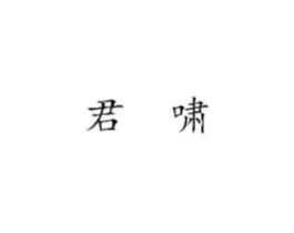 君啸商标原图 第07类机械设备