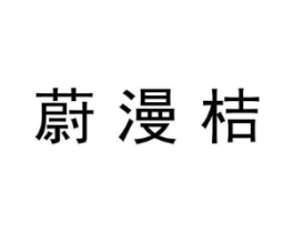 蔚漫桔商标原图 第07类机械设备