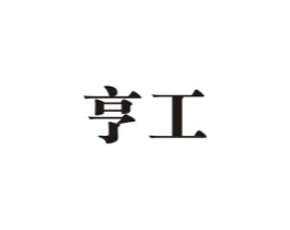 亨工商标原图 第07类机械设备