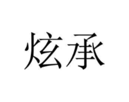 炫承商标原图 第07类机械设备