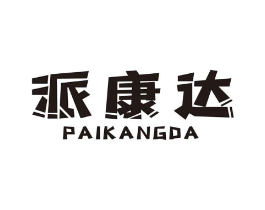派康达商标原图 第07类机械设备